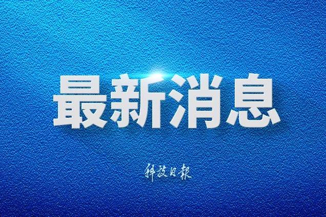总书记对常态化做好东西部协作工作重要指示催人奋进